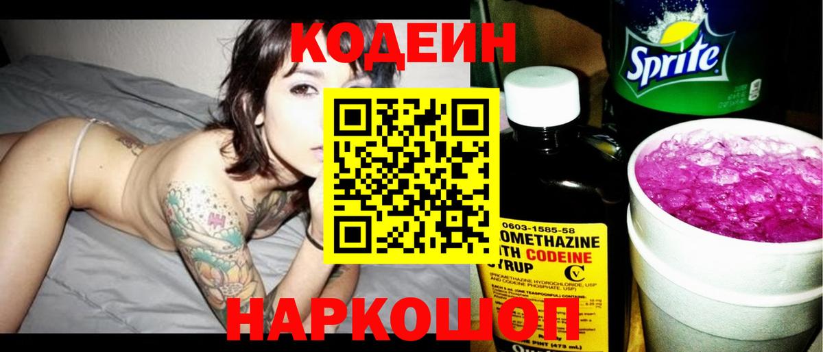 Тимашёвск  Кодеин напиток Lean (лин)  Вход с VPN  Кодеин Purple Drank 